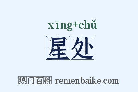 星处是什么意思的图片